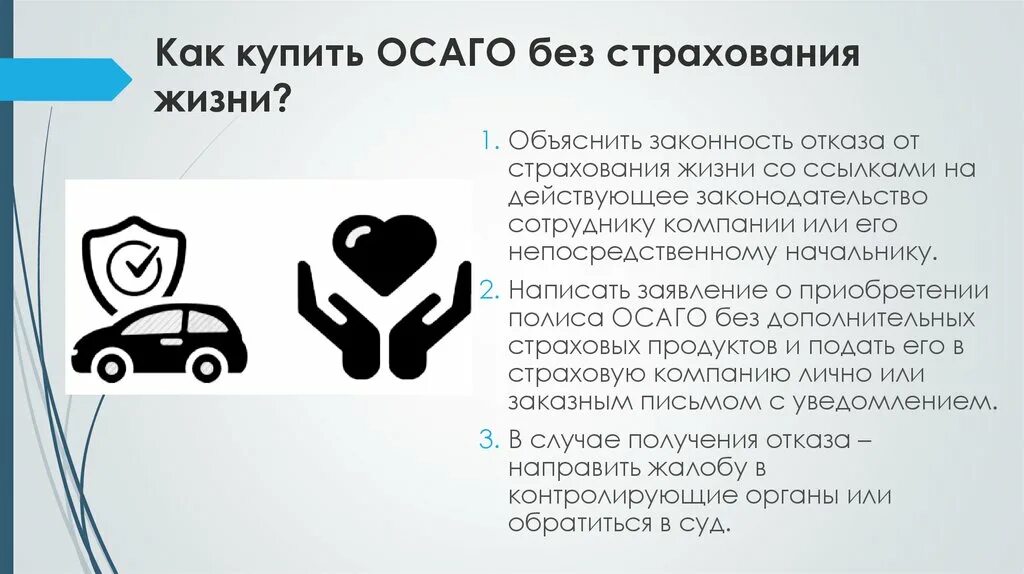 Страхование без прав. Страхование ОСАГО страхование жизни. Кросс продажи ОСАГО. Доклад на тему ОСАГО. Страхование без отказов.