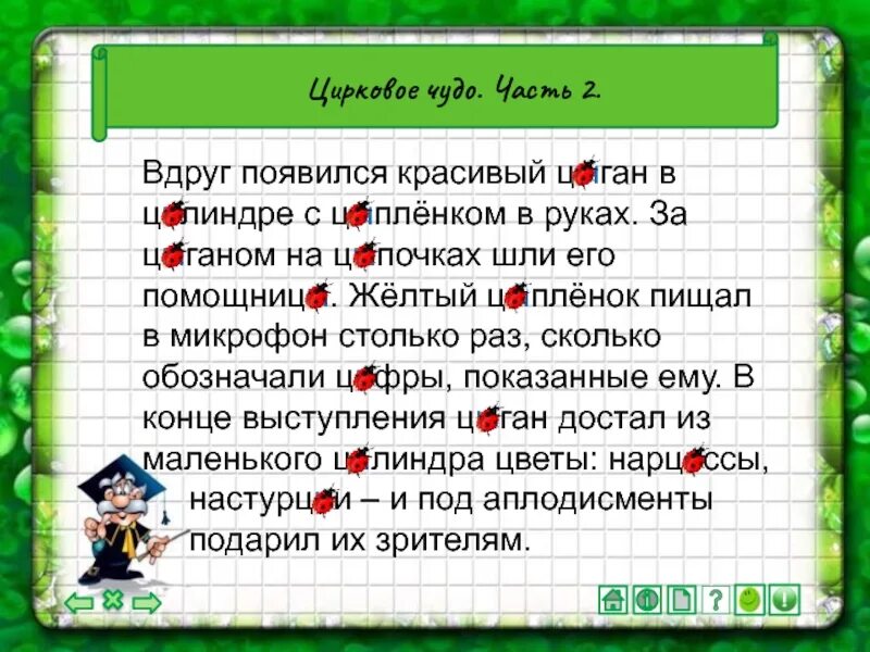 Они становились на цыпочки весело клевали