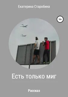 Миг читать