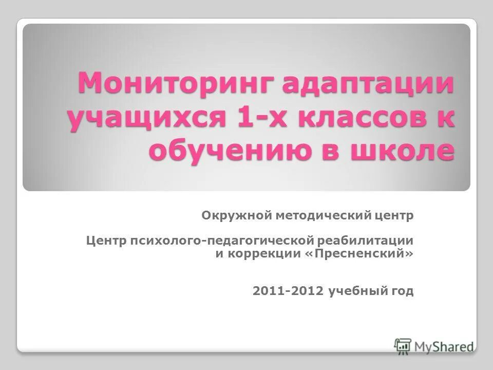 Мониторинг адаптации 1 класса. Диагностика по адаптации детей к школе. Результаты диагностики адаптации первоклассников. Диагностика адаптации к школе. Сводная таблица по адаптации.