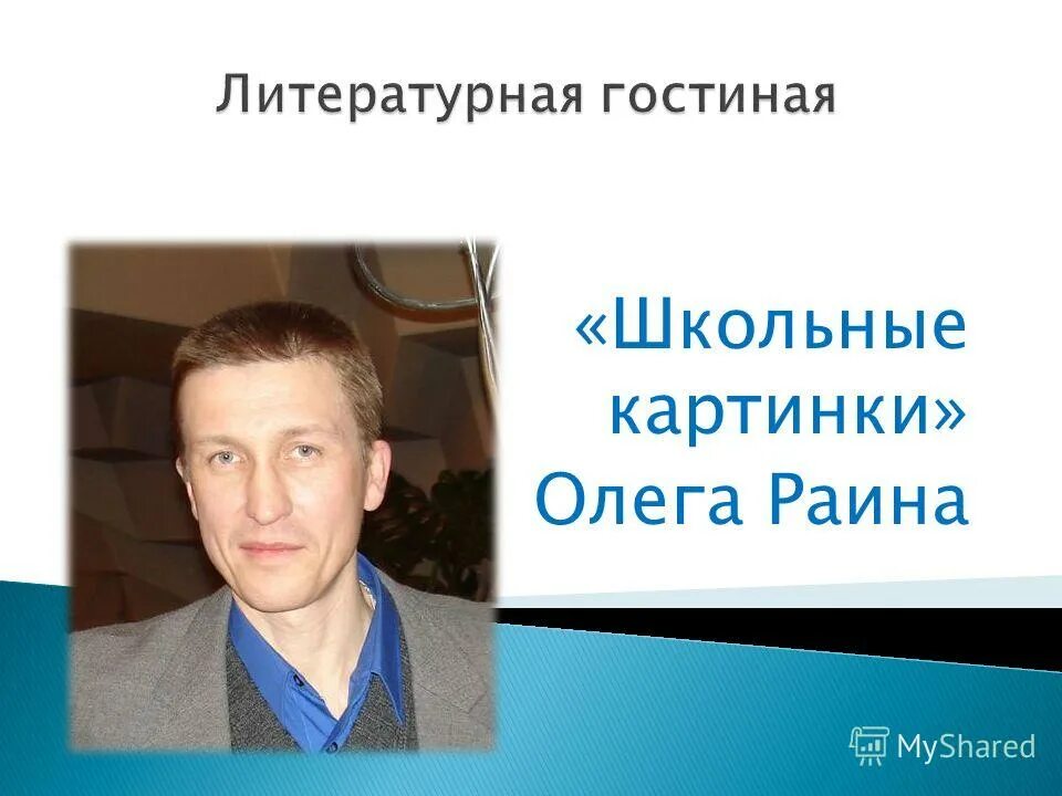 Олега псевдоним. Павлов олег фото. Олег ники. Раин олег "зб". Олега псевдоним.