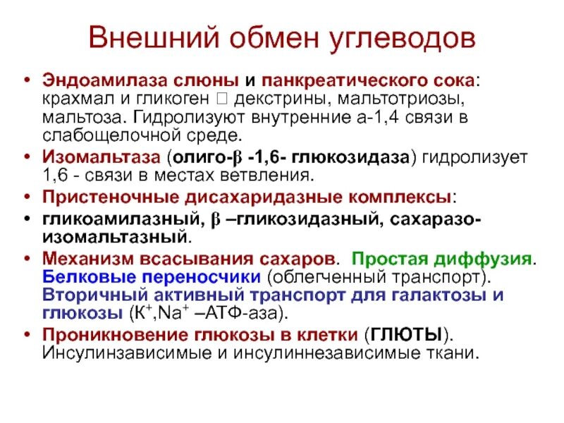 Глюкозидаза слюны. Ферменты гликозидазы в слюне. Гликозидаза класс ферментов. Реакция олиго 1 6 гликозидаза.