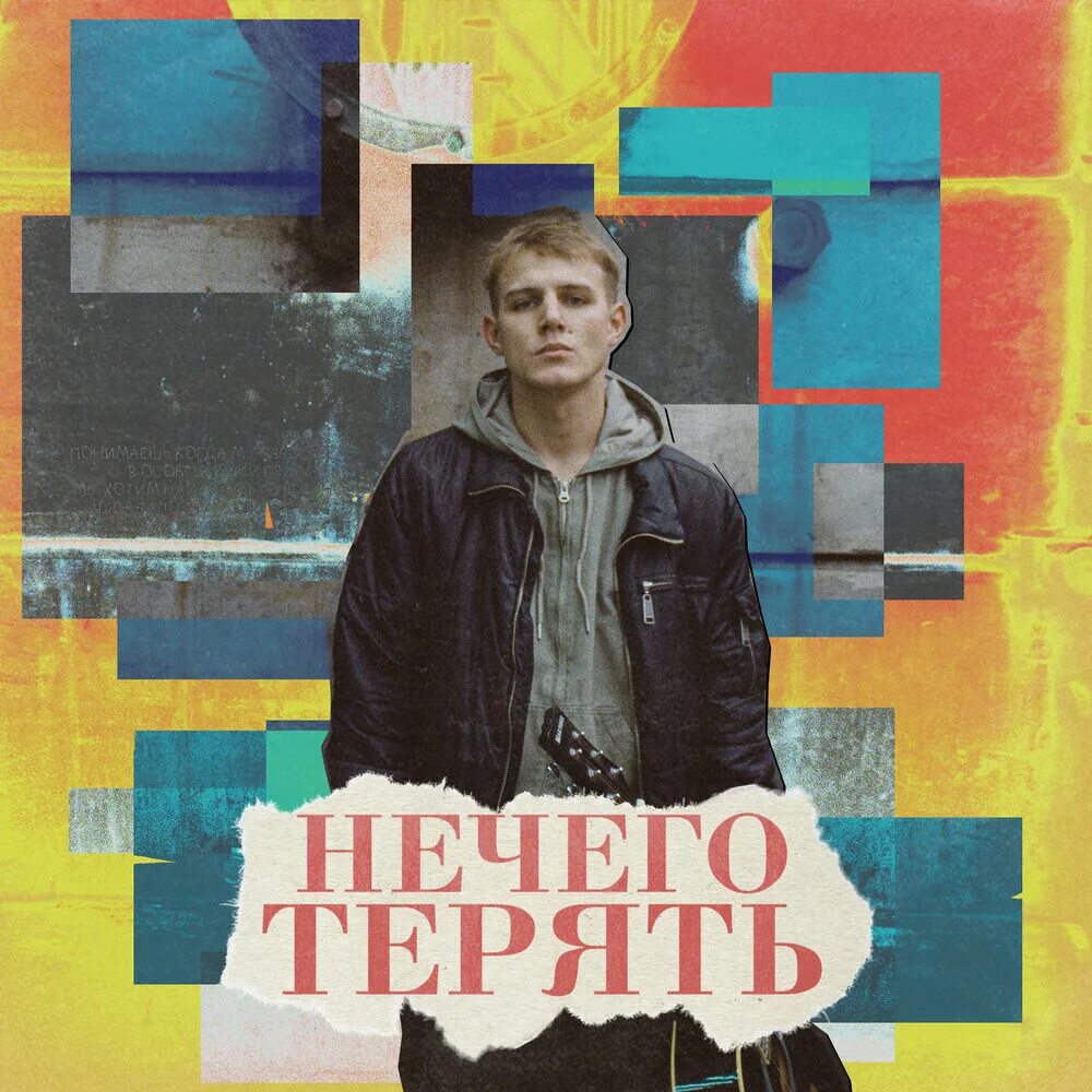 Коля комаров. Нечего терять. Коля комаров шансы. Коля комаров ТНТ.