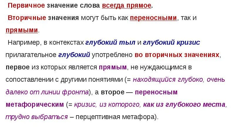 Прямое значение слова. Первичные значения. Первичное значение слова. Первичное и вторичное значение слова. Первичное значение слова примеры.