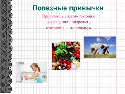 Сохранения здоровья в быту