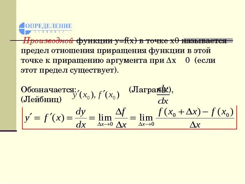 Определение приращения аргумента функции. Определение приращения аргумента функции