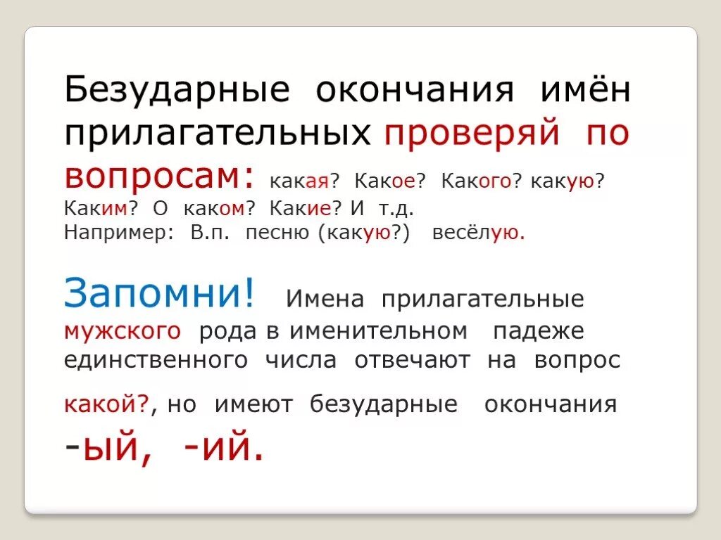 Окончание в слове голубого. Написание безударных окончаний имен прилагательных правило. Правописание безударных гласных в окончаниях прилагательных. Правило о правописании безударных окончаний имён прилагательных. Правописание безударных падежных окончаний имён прилагательных.