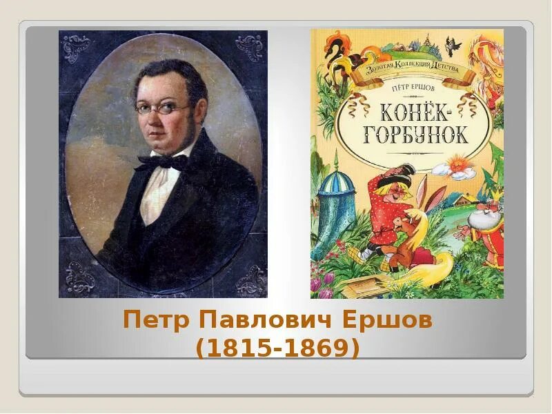 Каких сказочников ты знаешь. Писатели сказочники. Известные русские сказочники.