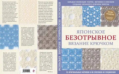 Японское безотрывное вязание крючком. 