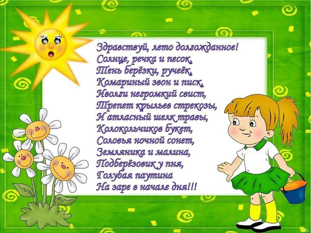 Стихи здравствуй детские. Стих про каникулы. стих здравствуй лето. стихи про летние каникулы. стихи про летние каникулы для детей.