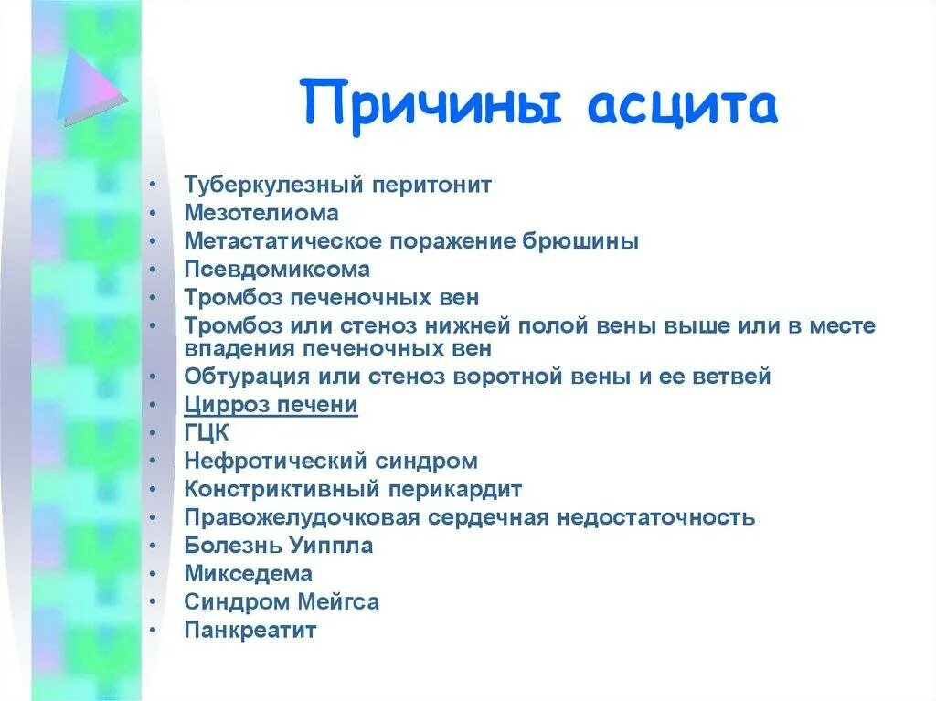 Асцит причины и механизмы развития. Асцит причины возникновения. Причины появления асцита.