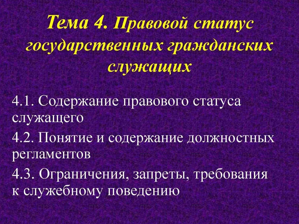 Правовой статус государственных гражданских служащих. Правовой статус государственного гражданского служащего. Статус государственного гражданского служащего. Правовой статус государственных служащих презентация.