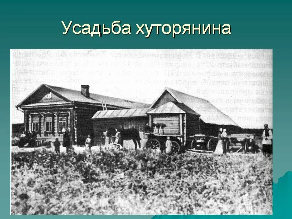 П а столыпин хутор. Аграрная реформа Столыпина Хутор и отруб. Хутор Столыпин. Хутора и отруба Столыпин. Хутор Столыпина это.