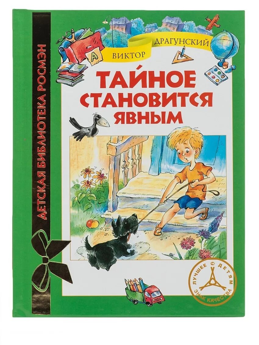 Тайное становится явным 3 класс. Драгунский тайное становится явным книжка. Тайное всегда становится явным Драгунский книга.