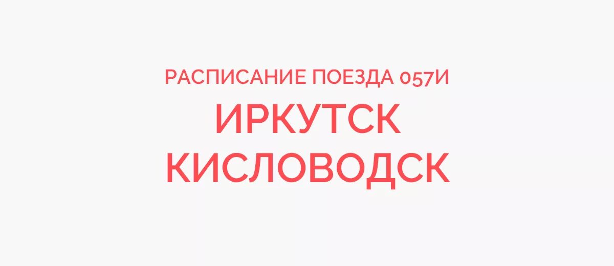 059с кисловодск новокузнецк поезд св. Маршрут поезда 059 новокузнецк кисловодск. Поезд 59 новокузнецк-кисловодск маршрут следования. Маршрут поезда 60 кисловодск новокузнецк остановками. Маршрут поезда 60 кисловодск новокузнецк остановками.
