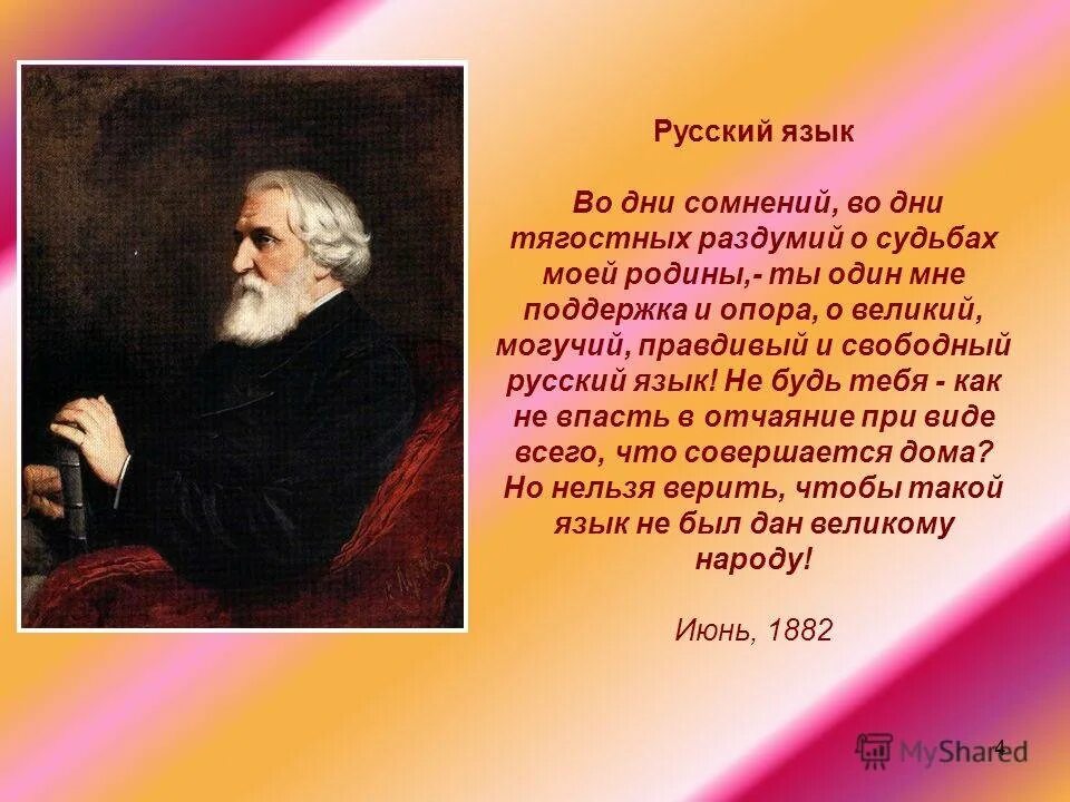 Тургенев о великом и могучем русском языке. Тургенев о великом и могучем русском языке. Стихотворение в прозе русский язык. Стихотворение тургенева русский язык. Стихотворение тургенева русский язык.