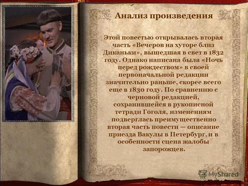 Анализ произведения ночью. Ночь перед Рождеством анализ произведения. Анализ повести ночь перед Рождеством. Гоголь вечера на хуторе близ Диканьки ночь перед Рождеством. Анализ повести Гоголя ночь перед Рождеством.