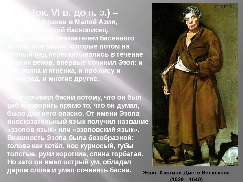 Эзоп и Крылов. Веласкес Эзоп. Диего Веласкес Эзоп. Веласкес Эзоп картина. Крылов и эзоп