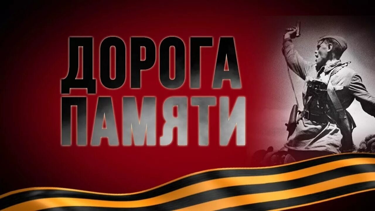 Дорога памяти 1941 1945