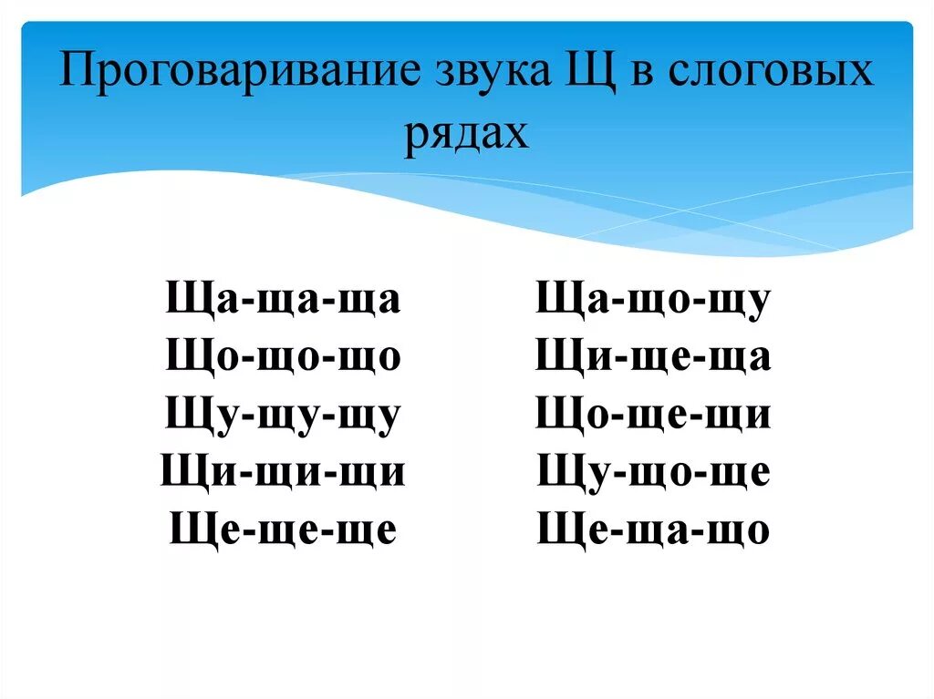 Слова с щ и ф. Слоговая таблица со звуком щ. Автоматизация щ в слогах. Автоматизация звука щ в слогах. Автоматизация звука щ в словах.