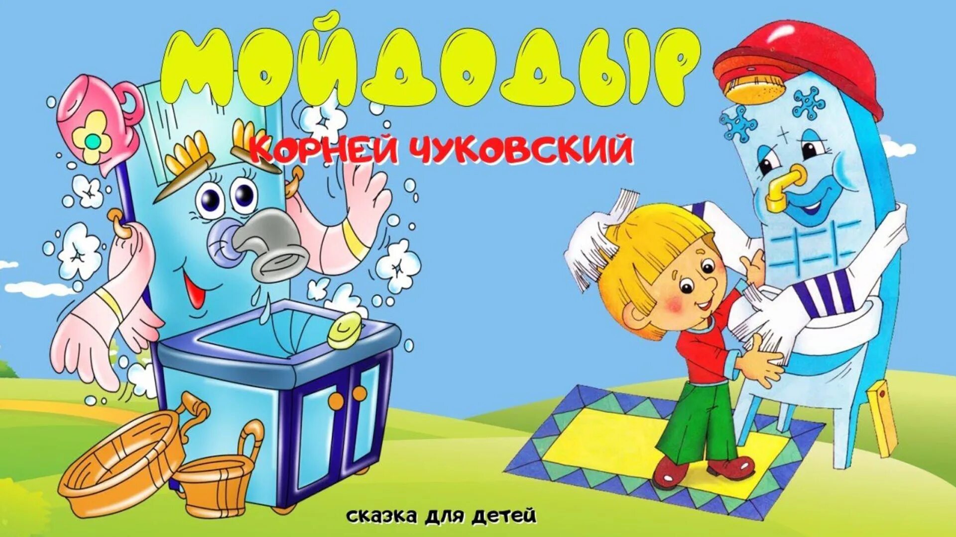 Какой мойдодыр. Сказки корнея чуковского мойдодыр. сказки корнея чуковского мой до дыр. умывальник мойдодыр чуковский.