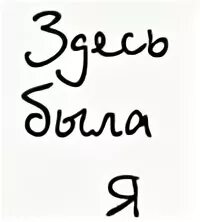 Б здесь