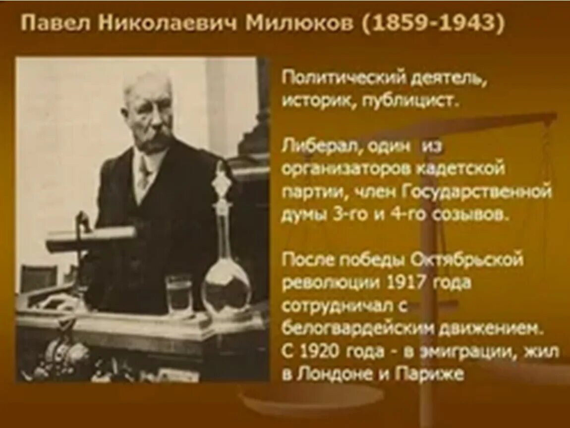Политические взгляды милюкова. Милюков лидер партии кадетов. П н милюков лидер партии кадетов. Политические взгляды милюкова. Политические взгляды милюкова.