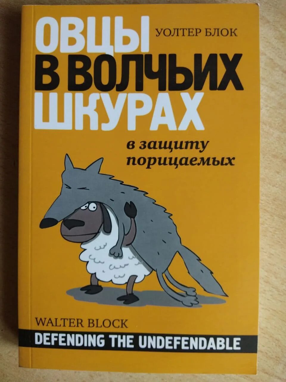 Овцы в волчьих шкурах блок. Уолтер блок. Овцы в волчьих шкурах блок. Овцы в волчьих шкурах блок. Овцы в волчьих шкурах: в защиту порицаемых уолтер блок книга.