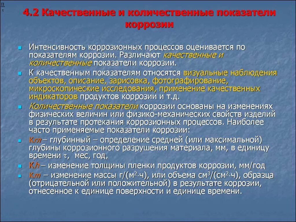 Качественные показатели. Количественные и качественные показатели. Показатели коррозии. Качественные и количественные показатели коррозионной стойкости. Количественная и качественная наблюдения