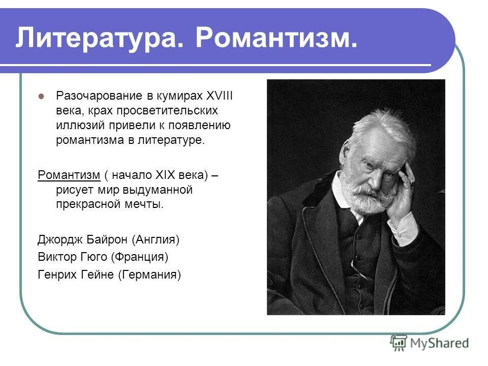 романтизм критический реализм натурализм. открытия 19 века физика. раззаков ф. разочаровались в кумирах. разочаровавшись в одном.
