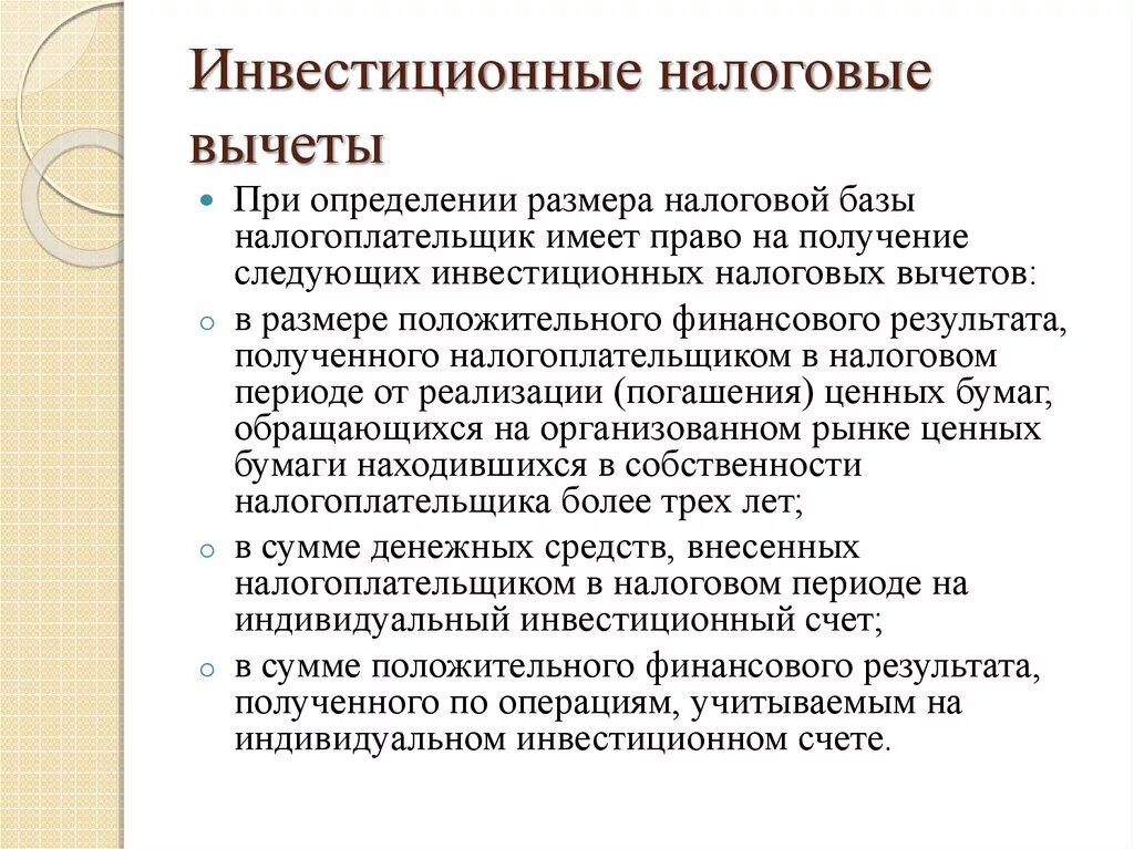 Налоговый вычет на ценные бумаги. Инвестиционный налоговый вычет. Инвестиционные налоговые вычеты по НДФЛ. Инвестиционные налоговые вычеты презентация. Инвистиционный нгалоговы вы.