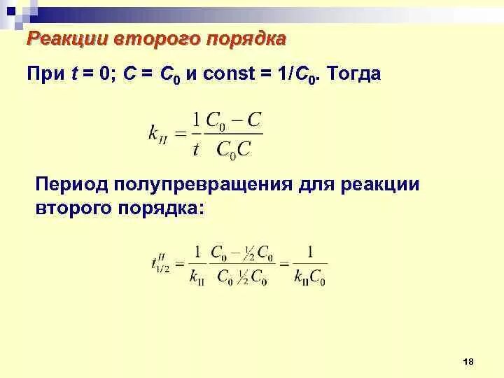 Нулевая реакция. Реакция второго порядка формула. Реакции первого второго и нулевого порядка. Реакция 2 порядка формула. Реакции 1 порядка 2 порядка.