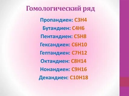 Алкадиены гомологический ряд
