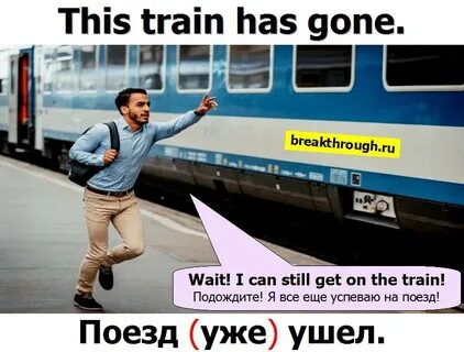 Поезд ушел предложение