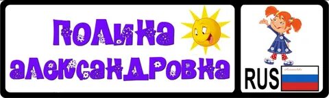 Номер полины