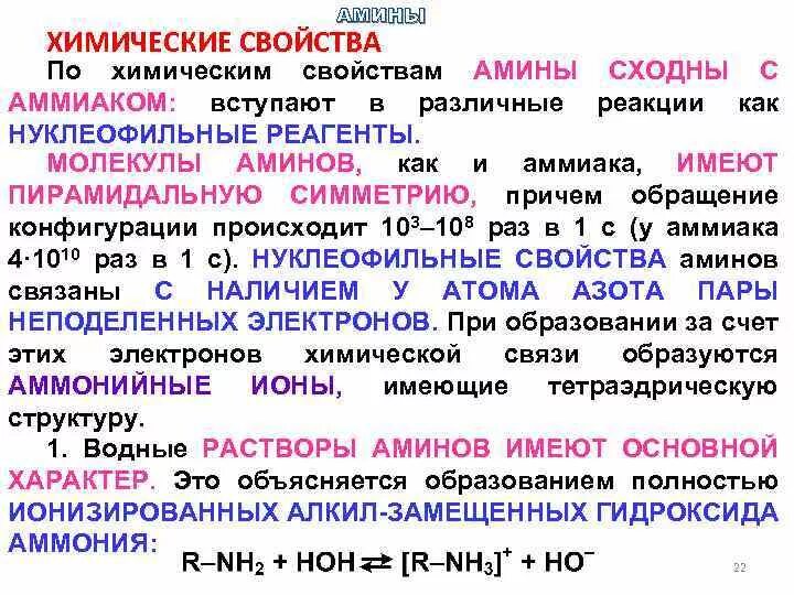 Азотсодержащие соединения амины. Химические свойства азотсодержащих органических соединений. Азотсодержащие органические соединения Амины классификация. Амины химические свойства. Химические свойства Аминодов.