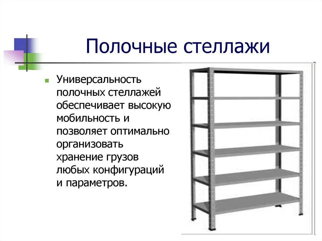 Стеллаж программа. Полочные стеллажи. Стеллаж для презентации. Полочные стеллажи характеристика. Стеллажи нужны для.