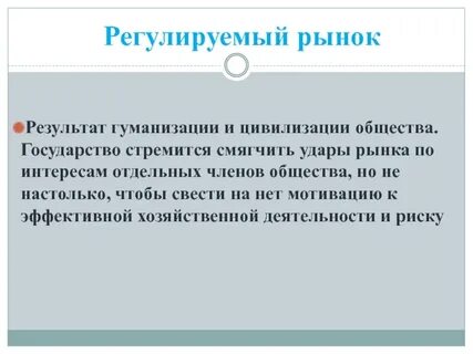 Что значит регламентировать