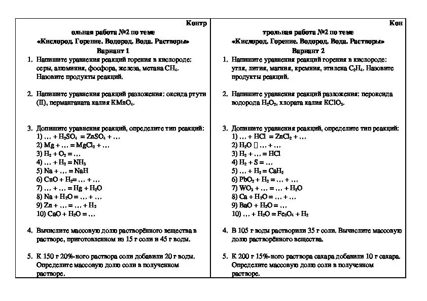 Контрольная работа по теме водород кислород вода. Контрольная работа по химии 8 класс кислород водород. контрольная работа по темам водород кислород растворы. кр по химии по теме кислород,водород,вода. кр по химии 8 класс кислород и водород.