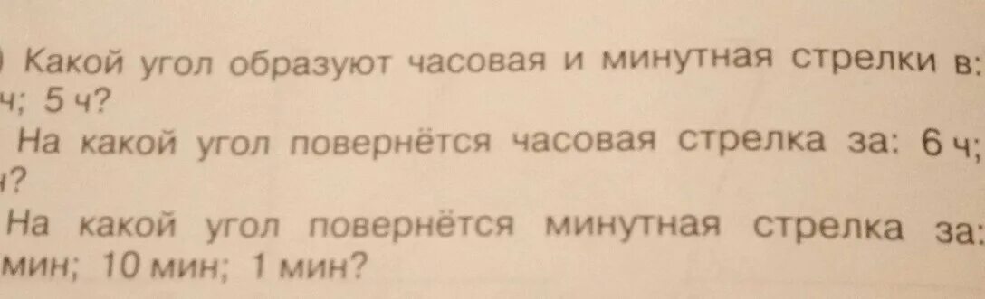 Какой угол образует 9 часов. Какой угол образуют часовая и минутная стрелки в 6 ч 3ч 1ч 5ч. На какой угол повернется часовая стрелка. Какой угол образует минутная часовая стрелка в 3:5. На какой угол повернется часовая стрелка за 6.