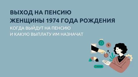 Пенсия женщины 1974 года рождения