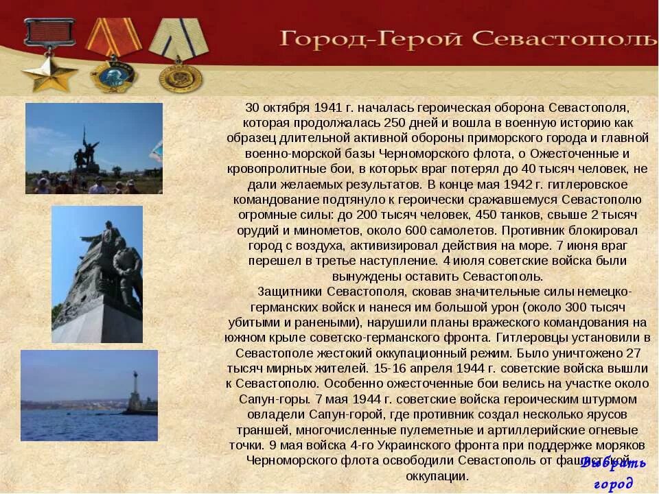 Проект город герой севастополь. Проект город герой севастополь. Проект город герой севастополь. Проект город герой севастополь для 3 класса. Города герои крыма севастополь.