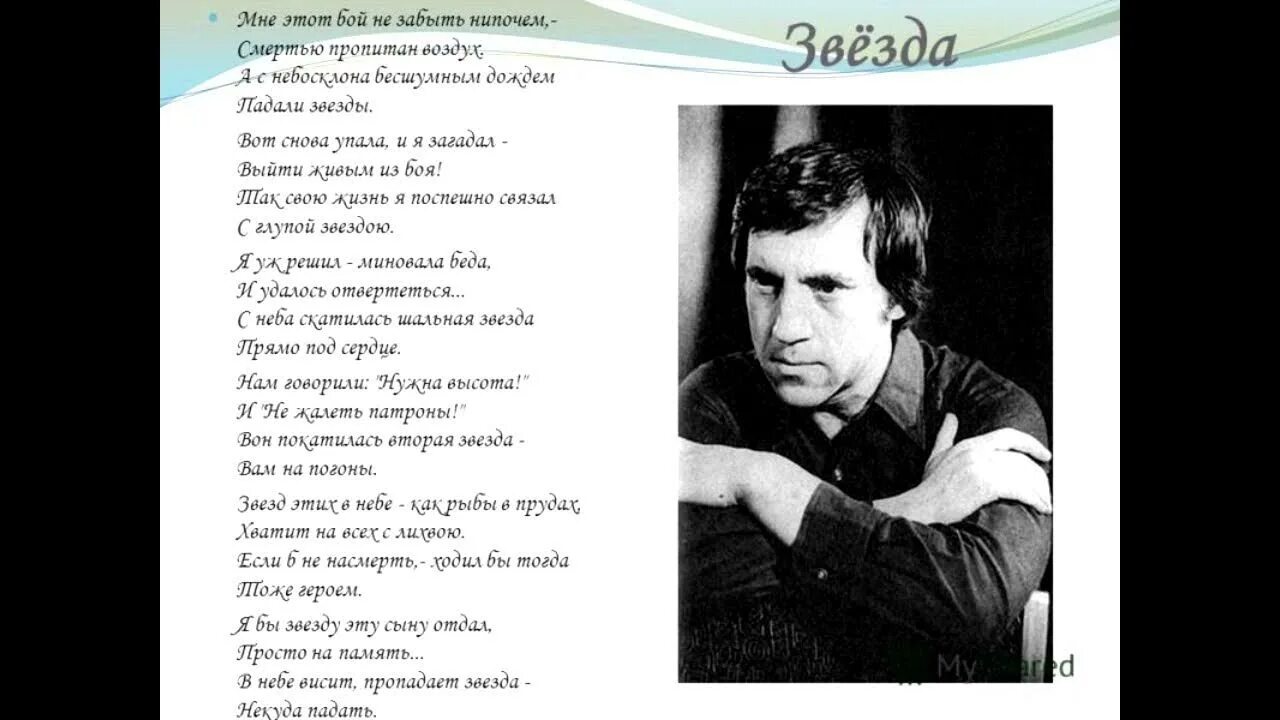 Где упала звезда песня. Звезды Владимир Высоцкий текст. Знаменитости Владимир Высоцкий. Высоцкий звезды текст. Песня о звездах Высоцкий.