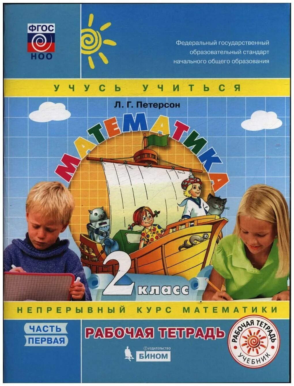 л г петерсон рабочая тетрадь ответы. петерсон 1 класс рабочая тетрадь. петерсон рабочая тетрадь 3 урок 3. л г петерсон рабочая тетрадь ответы. учебник по математике 1 класс петерсон.