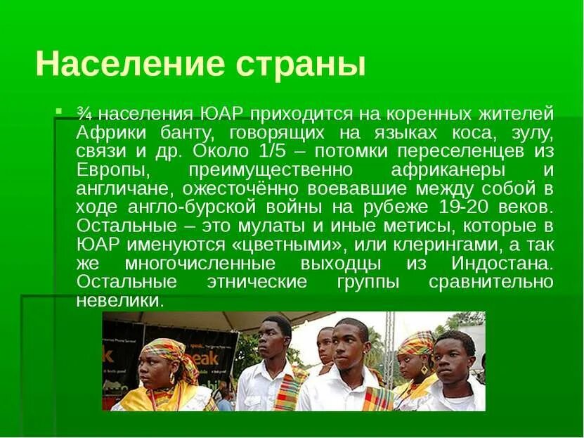 Что означает юар. Юар презентация. население юар презентация. презентация на тему юар. юар население.