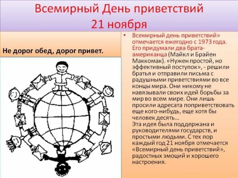 Всемирный день приветствий. День приветствий 21 ноября. Плакат на день приветствий. Мероприятие к Международному Дню приветствий. Время 21 ноября