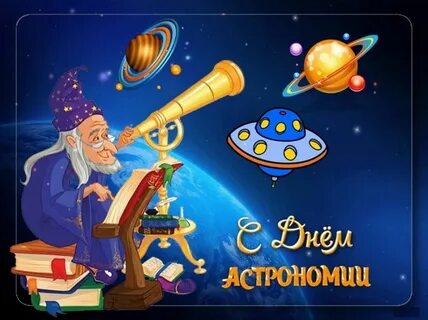Астрономы года