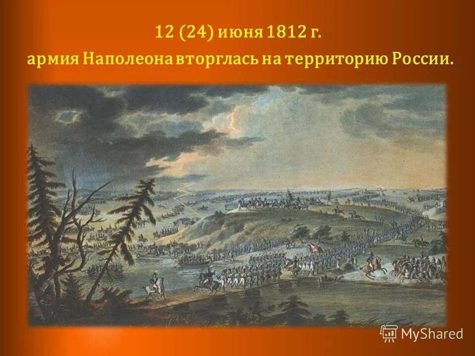 Вторжение войск Наполеона в Россию 1812. Вторжение Наполеона 24 июня 1812. 12 Июня 1812 года. Вторжение Наполеона в Россию 12 июня 1812. Нашествие наполеона 1812 года