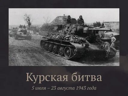 Курская дуга начало