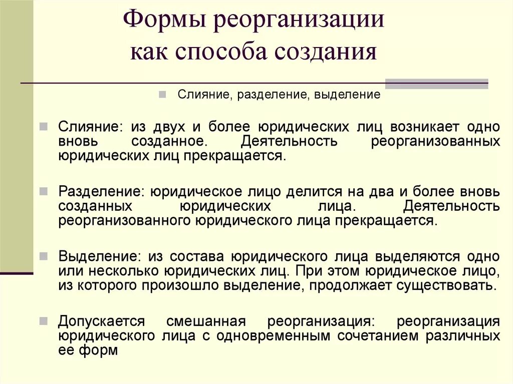 Реорганизация учреждения образования. Формы реорганизации. Способы реорганизации юридического лица. Реорганизация в форме выделения. Формы реорганизации предприятия.